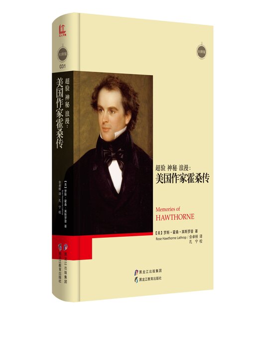 Title details for 超验 神秘 浪漫 by 罗斯·霍桑·莱斯罗普 - Available